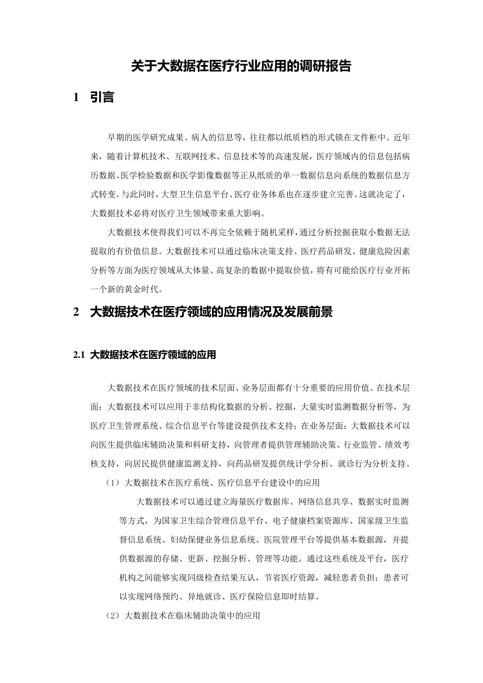 大数据在医疗行业应用调研报告_第1页