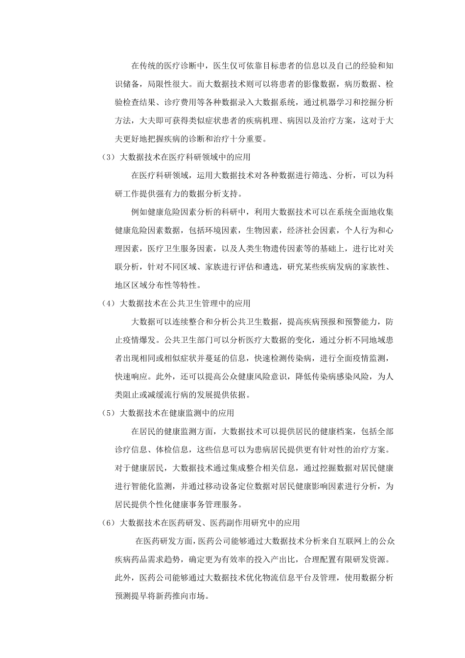 大数据在医疗行业应用调研报告_第2页