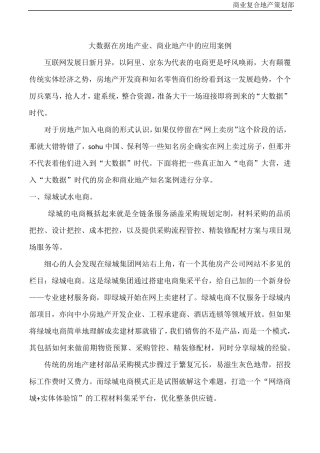 大数据在房地产业、商业地产中的应用案例