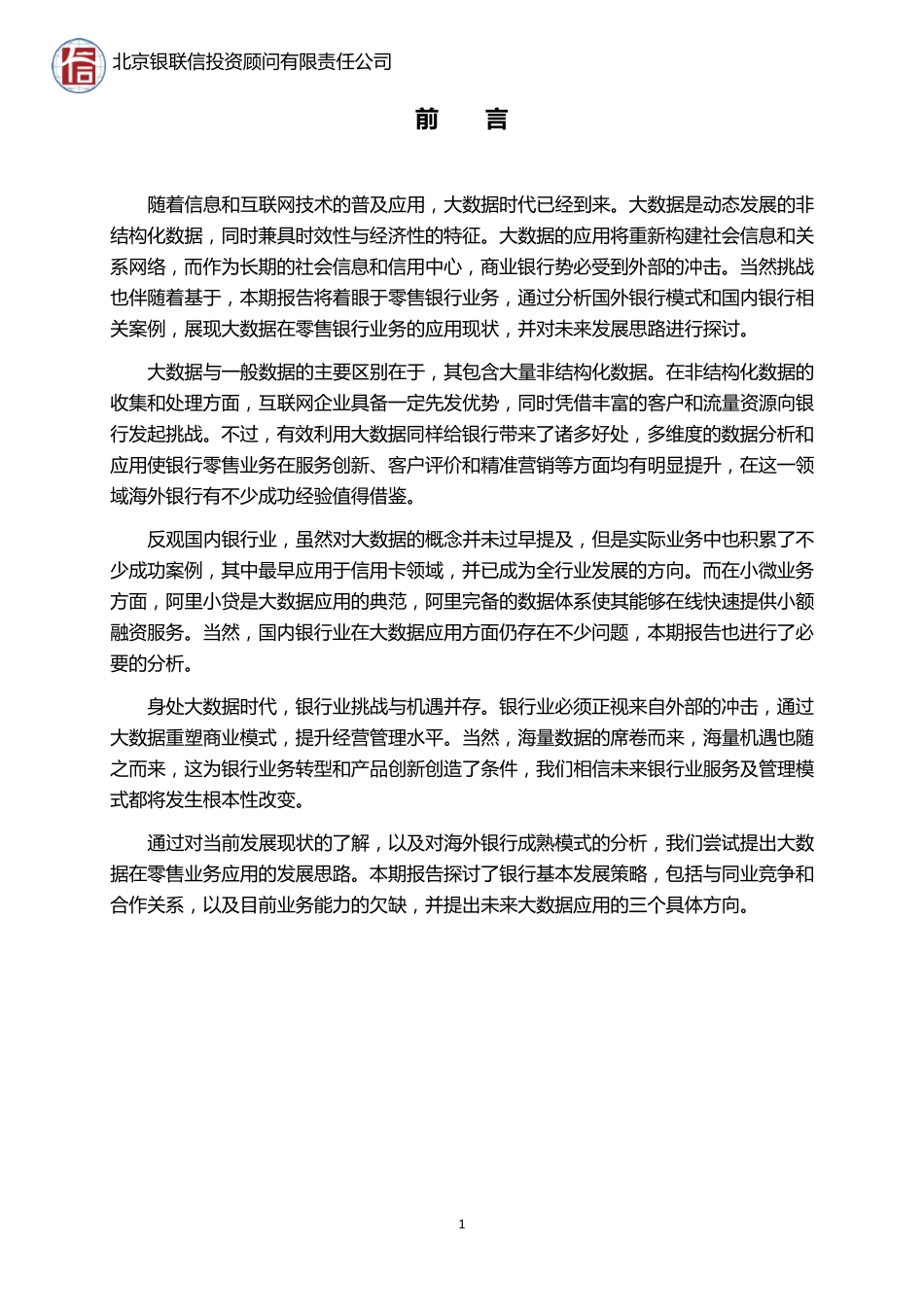 大数据在零售银行应用现状及发展思路_第2页