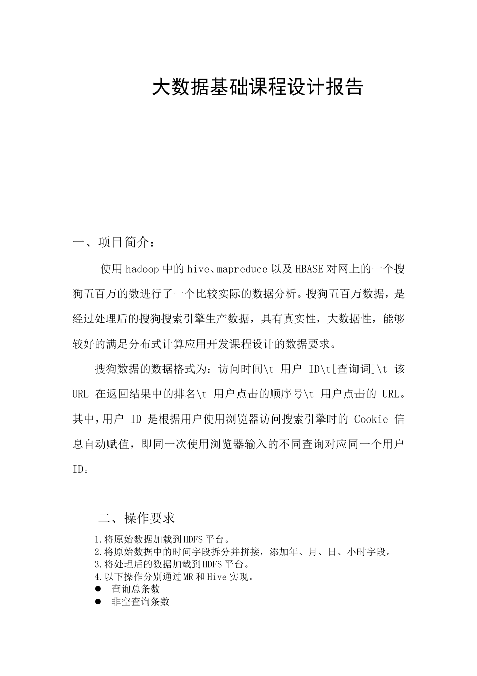 大数据基础课程设计报告_第1页