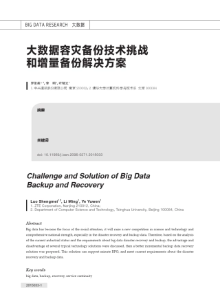 大数据容灾备份技术挑战和增量备份解决方案