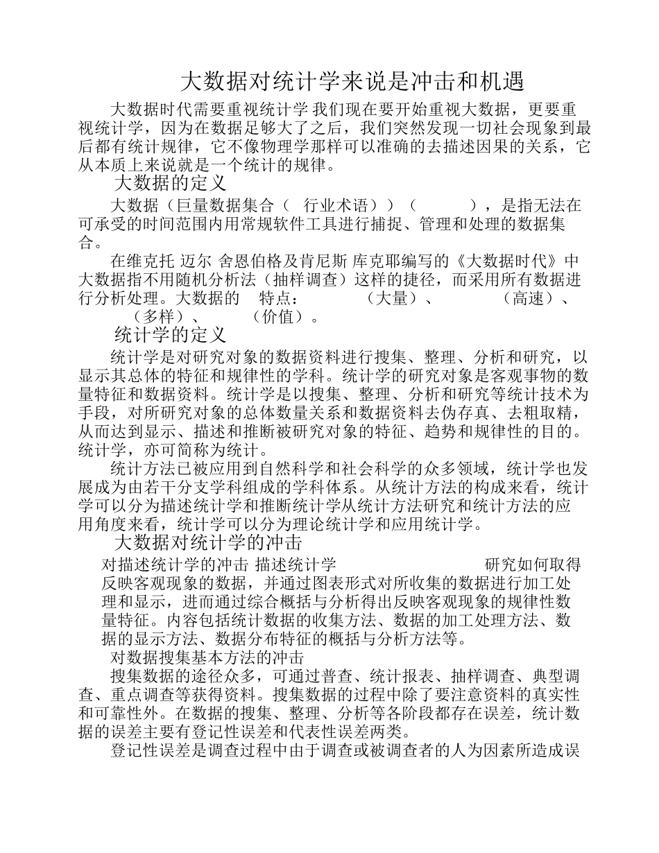 大数据对统计学来说是冲击和机遇_第1页