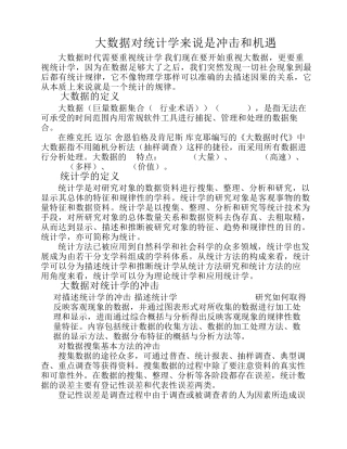 大数据对统计学来说是冲击和机遇