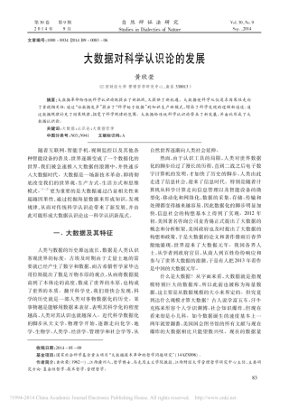 大数据对科学认识论的发展_黄欣荣