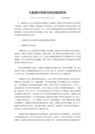 大数据对采购与供应链的影响