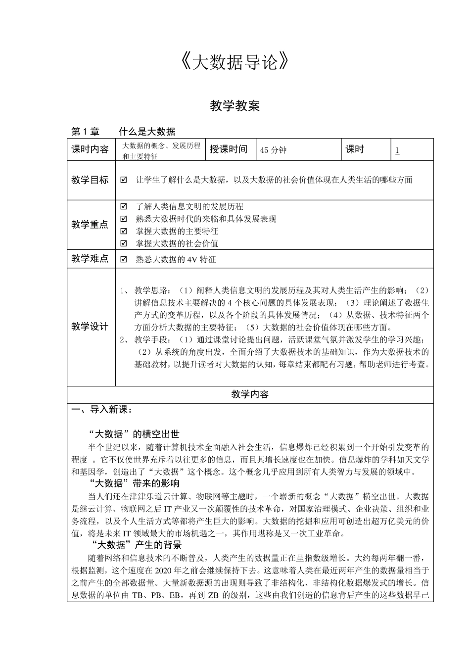 大数据导论教案_第1页
