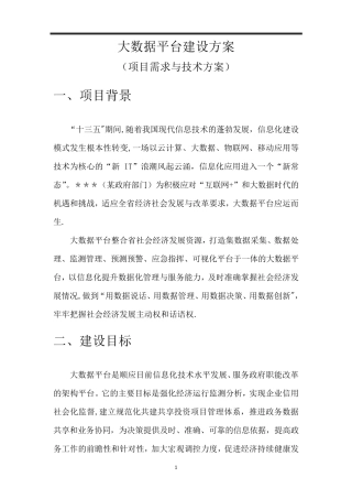 大数据平台建设方案