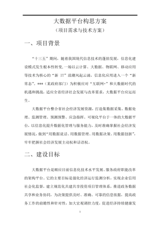 大数据平台构思方案