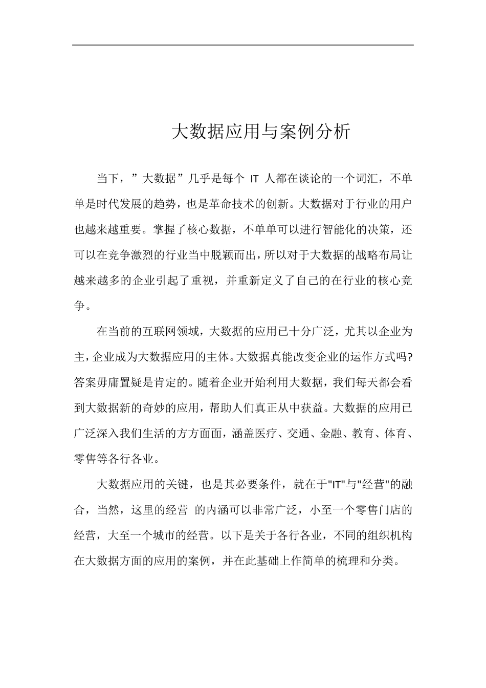 大数据应用与案例分析_第1页