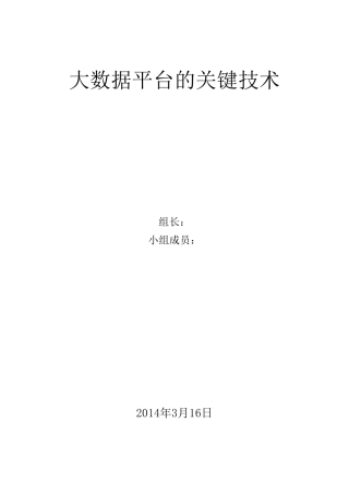 大数据平台的关键技术