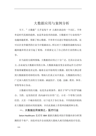 大数据应用分析案例分析