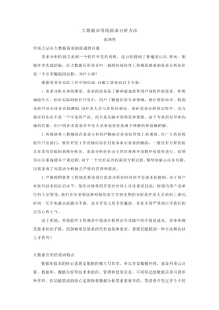 大数据应用的需求分析方法