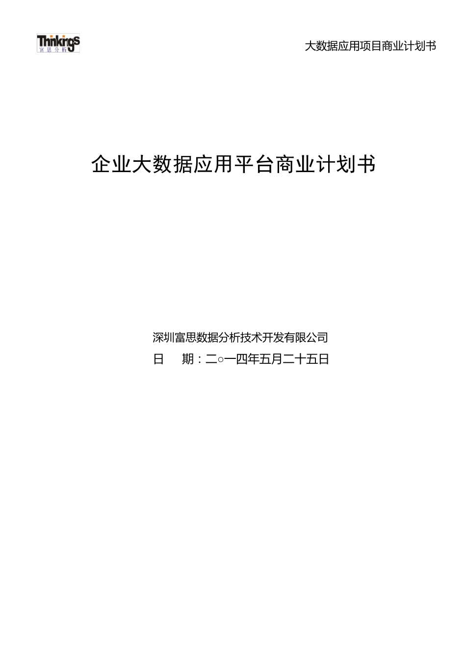 大数据应用项目商业计划书_第1页