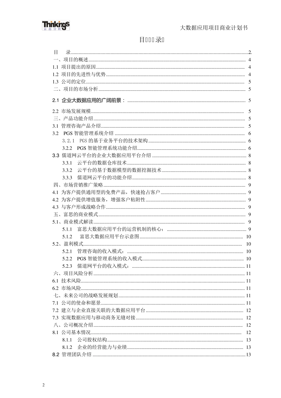 大数据应用项目商业计划书_第2页