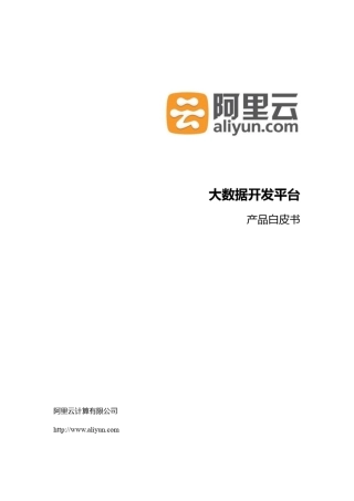 大数据开发平台base产品白皮书