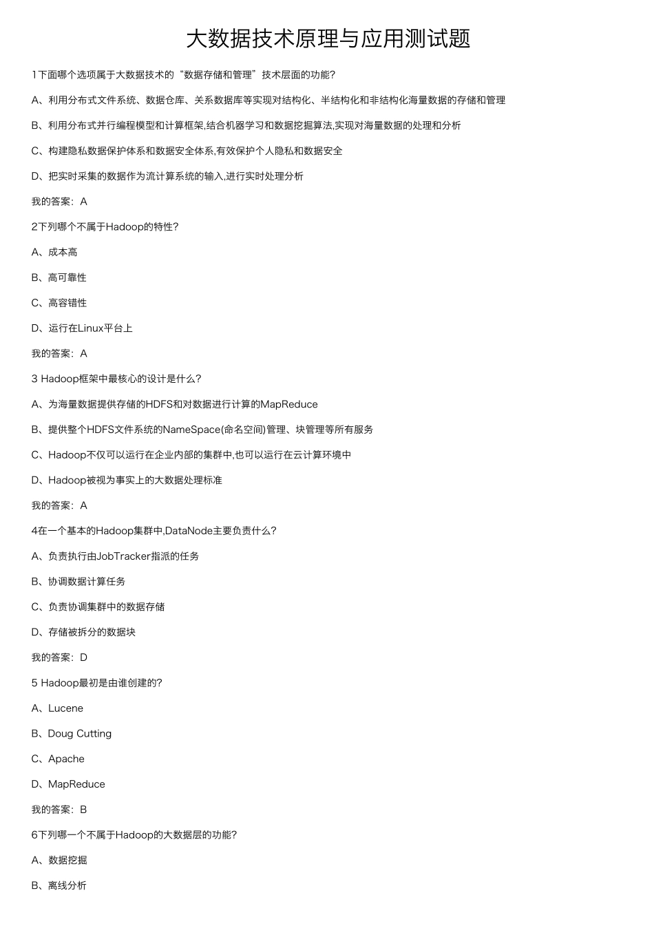 大数据技术原理与应用测试题_第1页