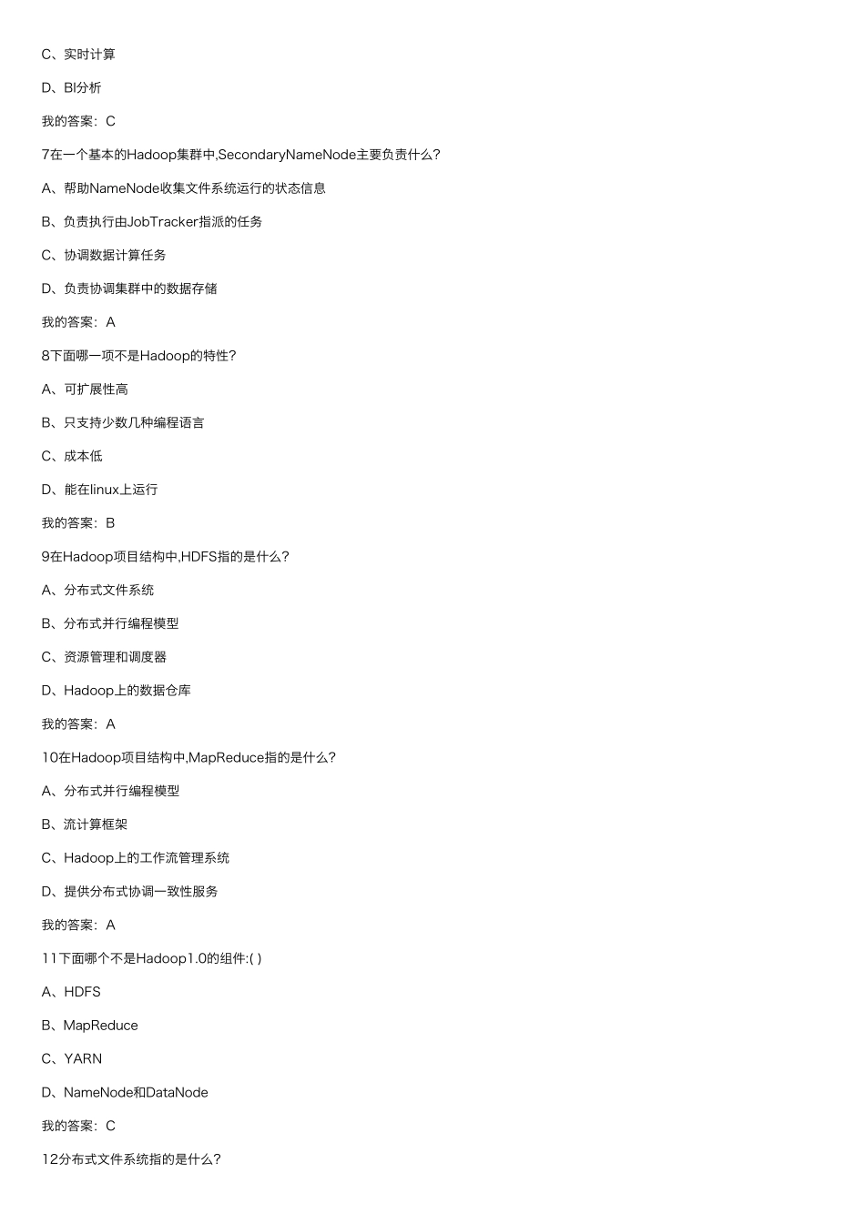 大数据技术原理与应用测试题_第2页