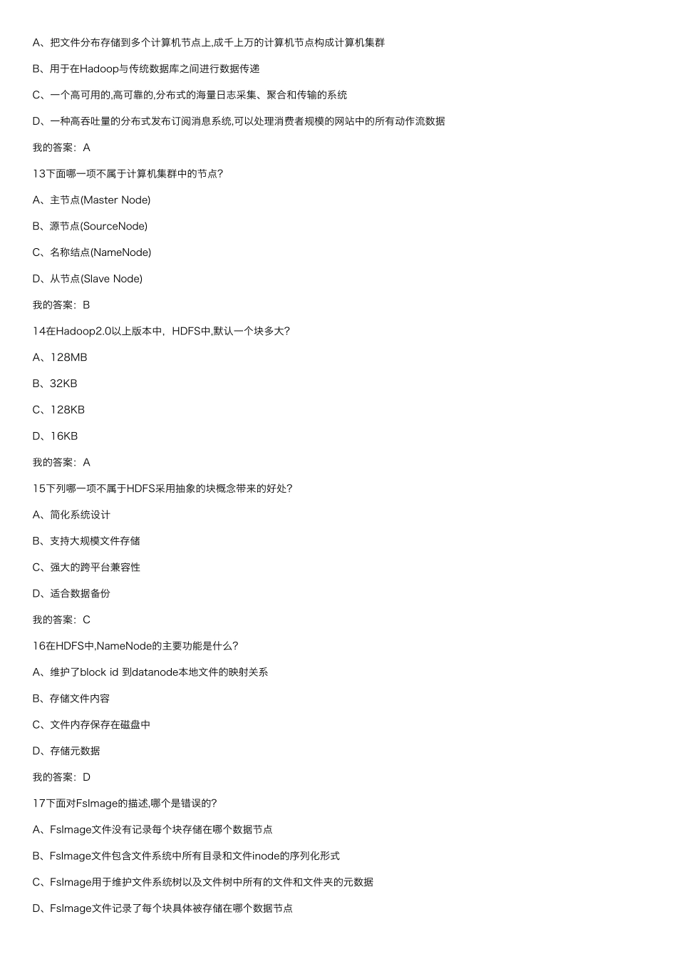 大数据技术原理与应用测试题_第3页