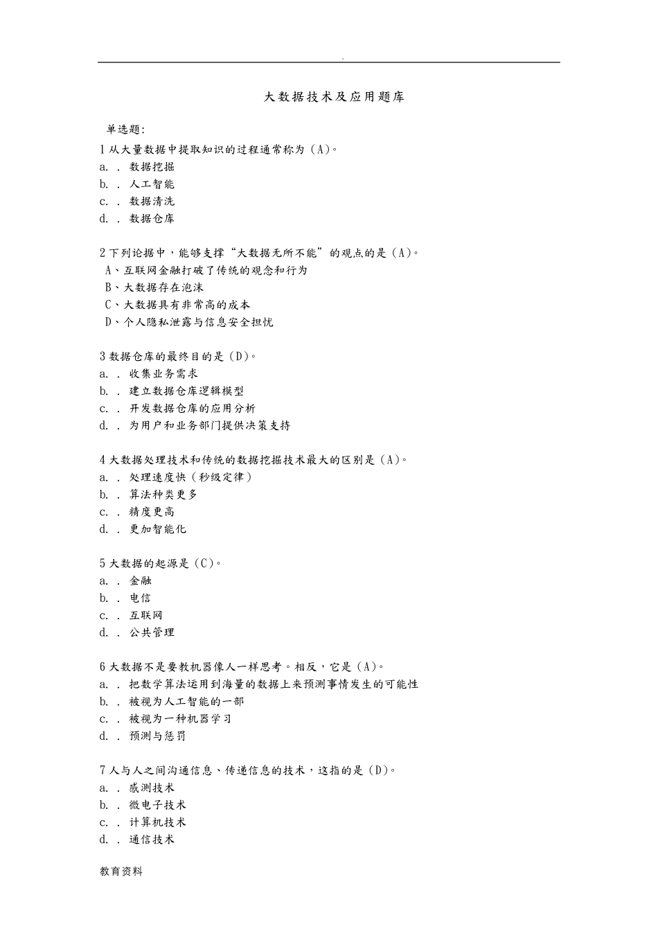 大数据技术及应用试题库_第1页