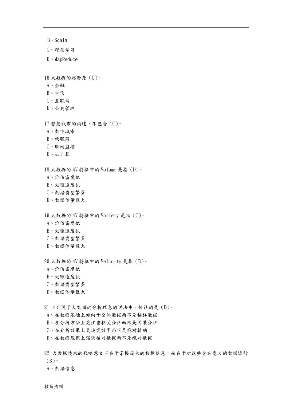 大数据技术及应用试题库_第3页