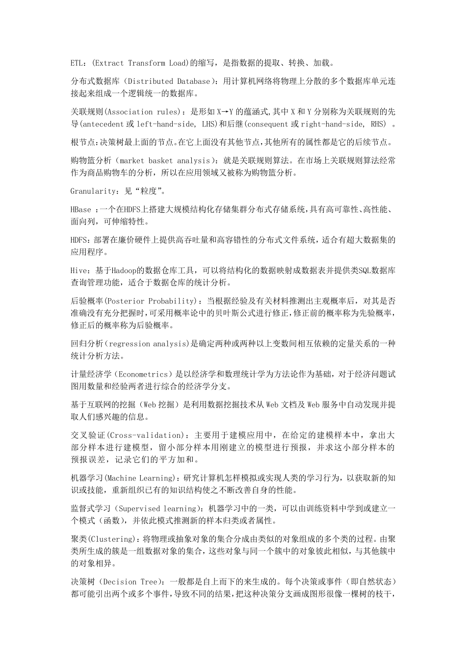 大数据技术词汇表_第2页