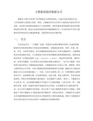 大数据时代下的数据安全