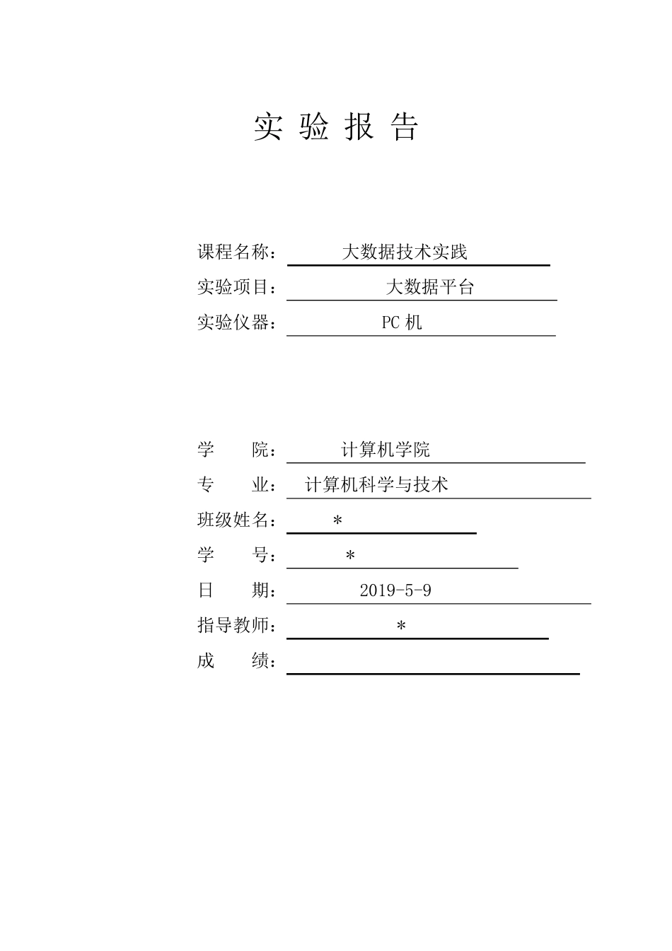大数据技术实践实验报告_第1页