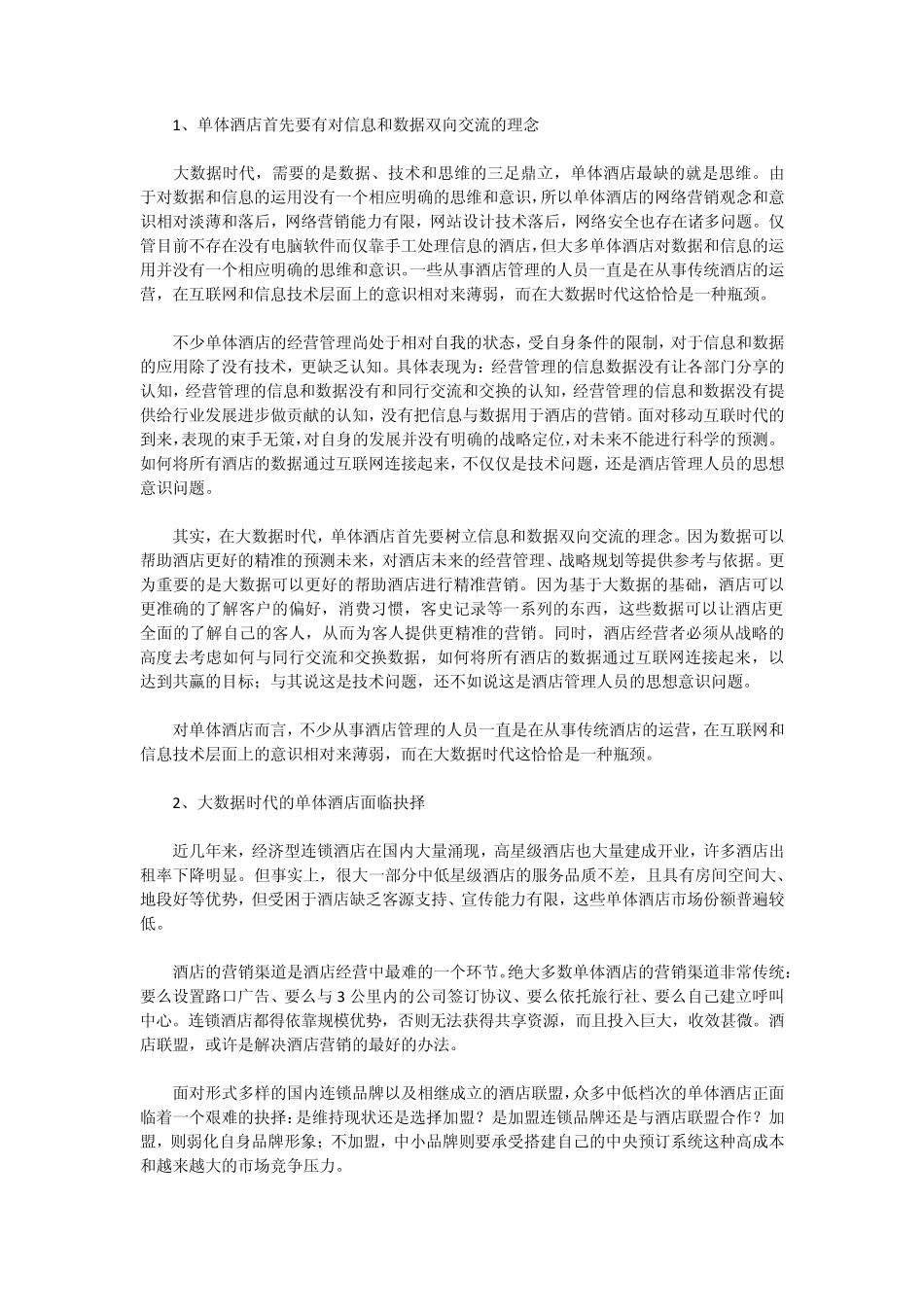 大数据时代单体酒店营销致胜攻略_第2页