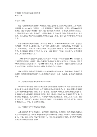 大数据时代单体酒店营销致胜攻略