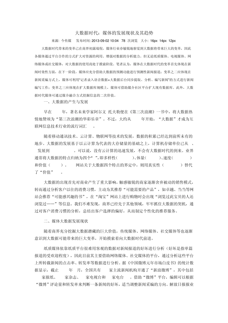 大数据时代媒体发展_第1页