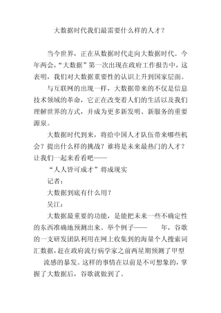 大数据时代我们最需要什么样的人才？