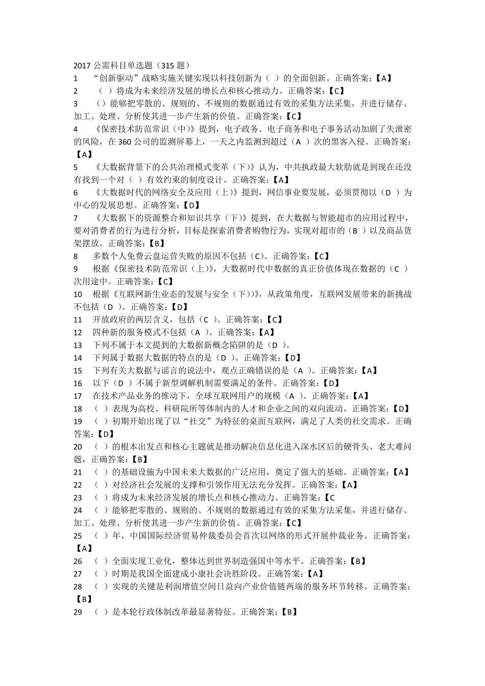 大数据时代的互联网信息安全(判断题、多选题)_第1页