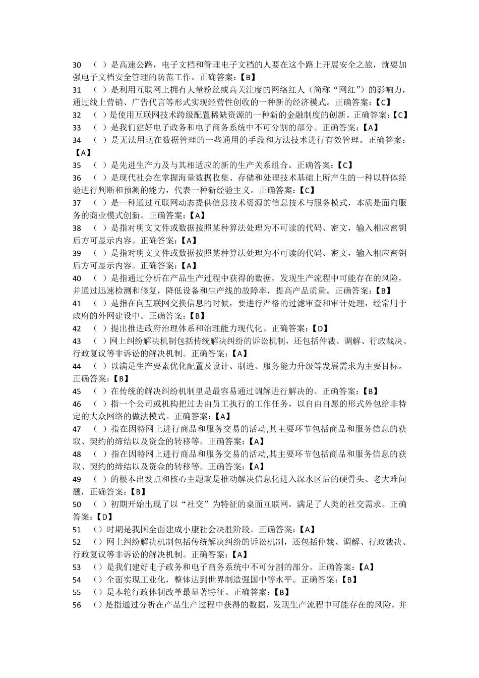 大数据时代的互联网信息安全(判断题、多选题)_第2页