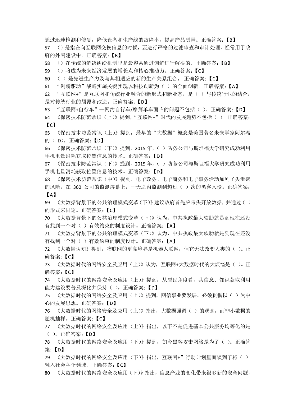 大数据时代的互联网信息安全(判断题、多选题)_第3页