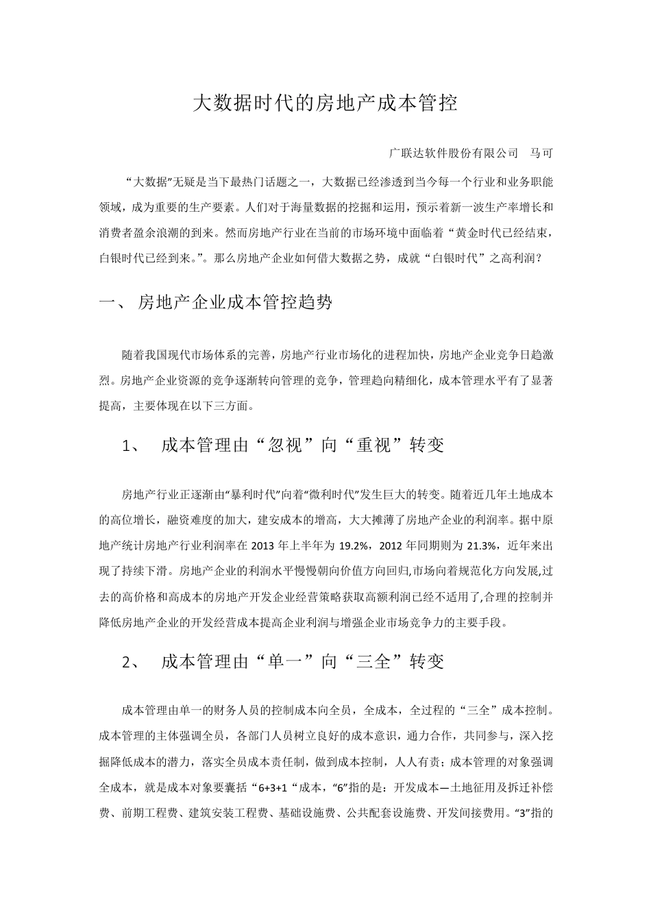 大数据时代的房地产成本管控_第1页