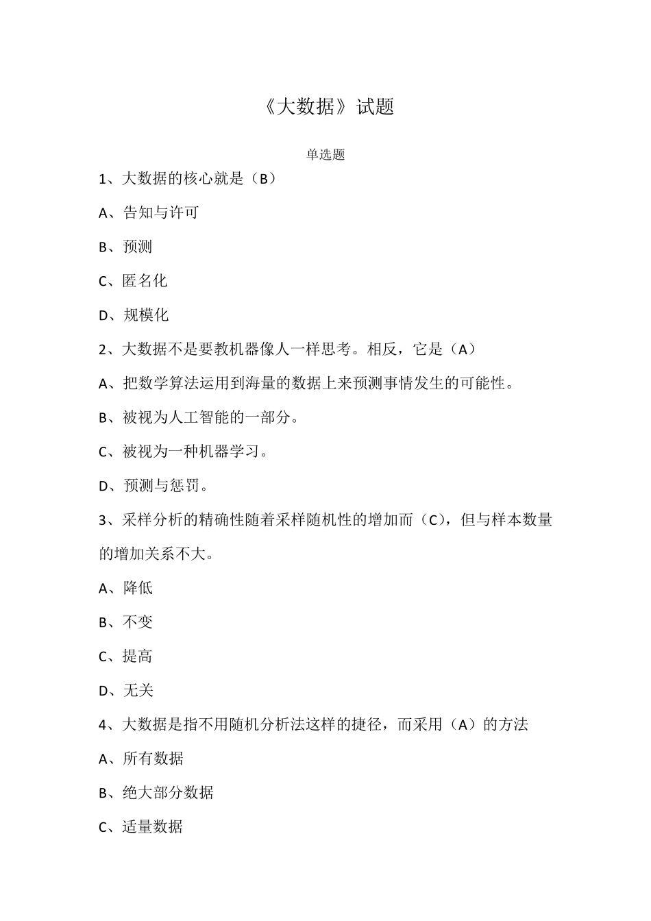 大数据时代试题_第1页