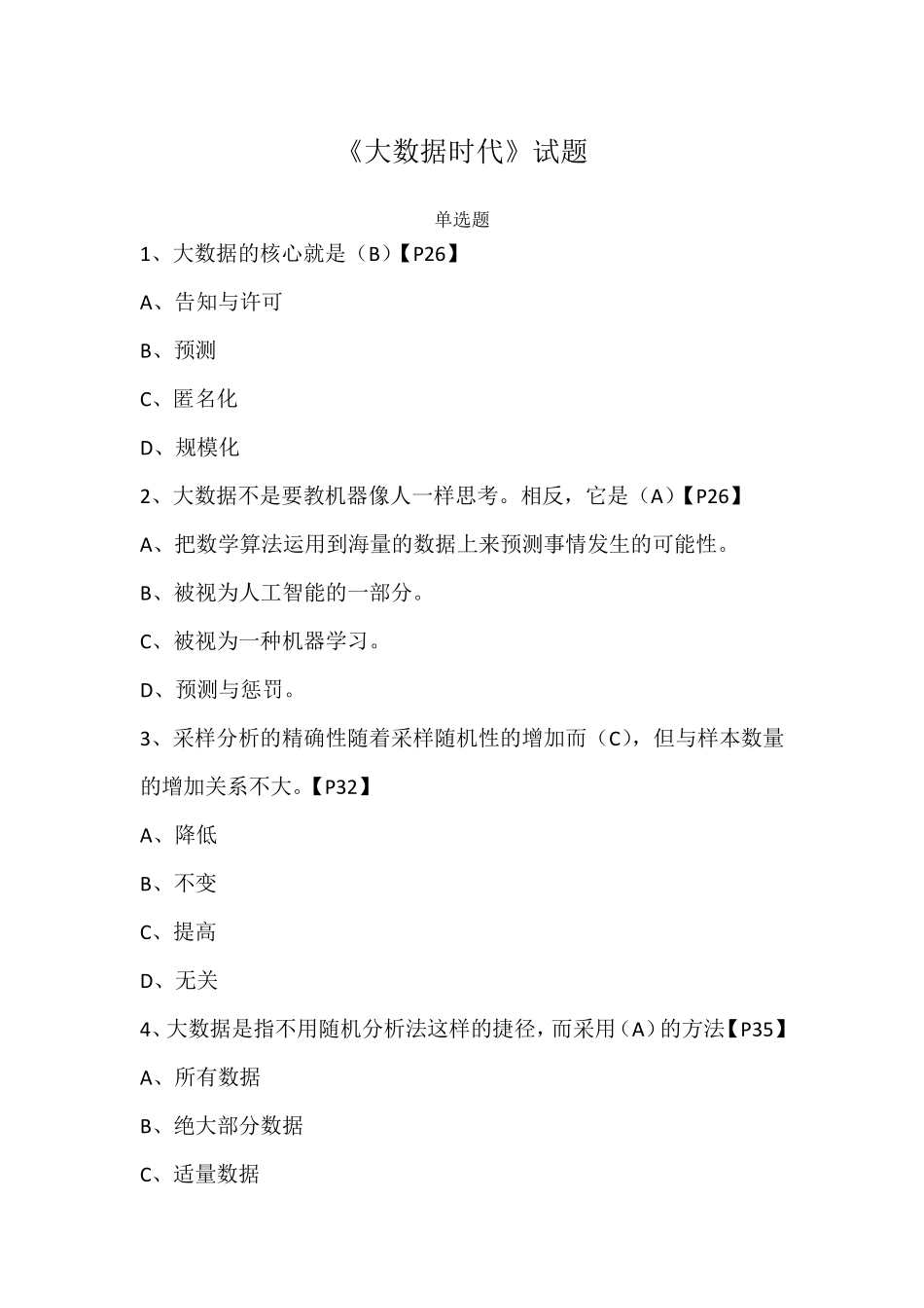 大数据时代试题1_第1页