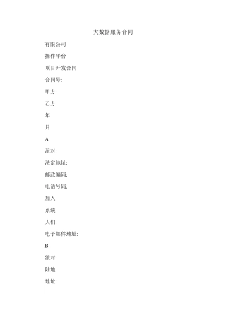 大数据服务合同