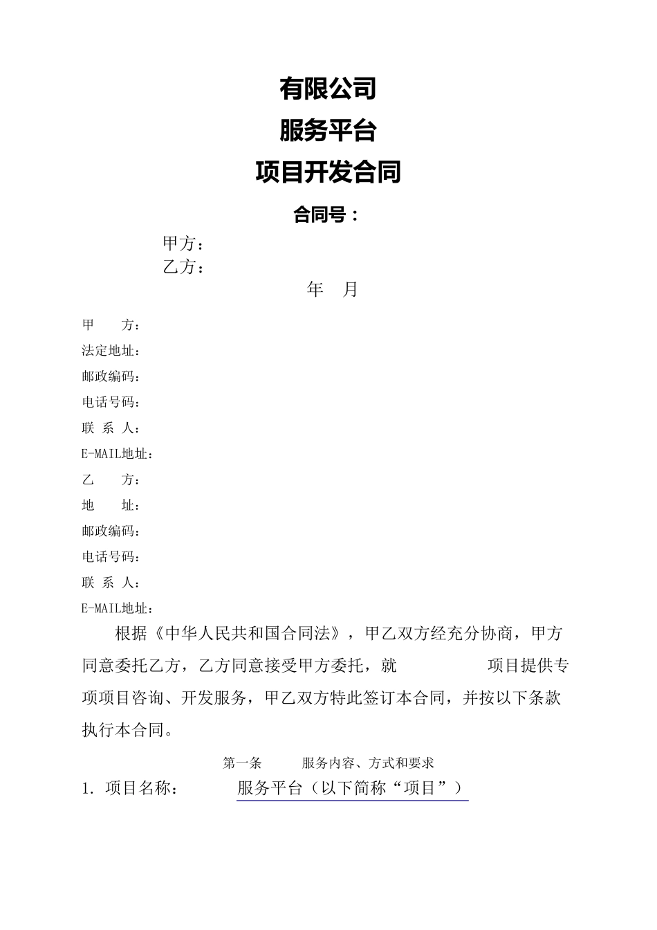 大数据服务合同协议书_第2页