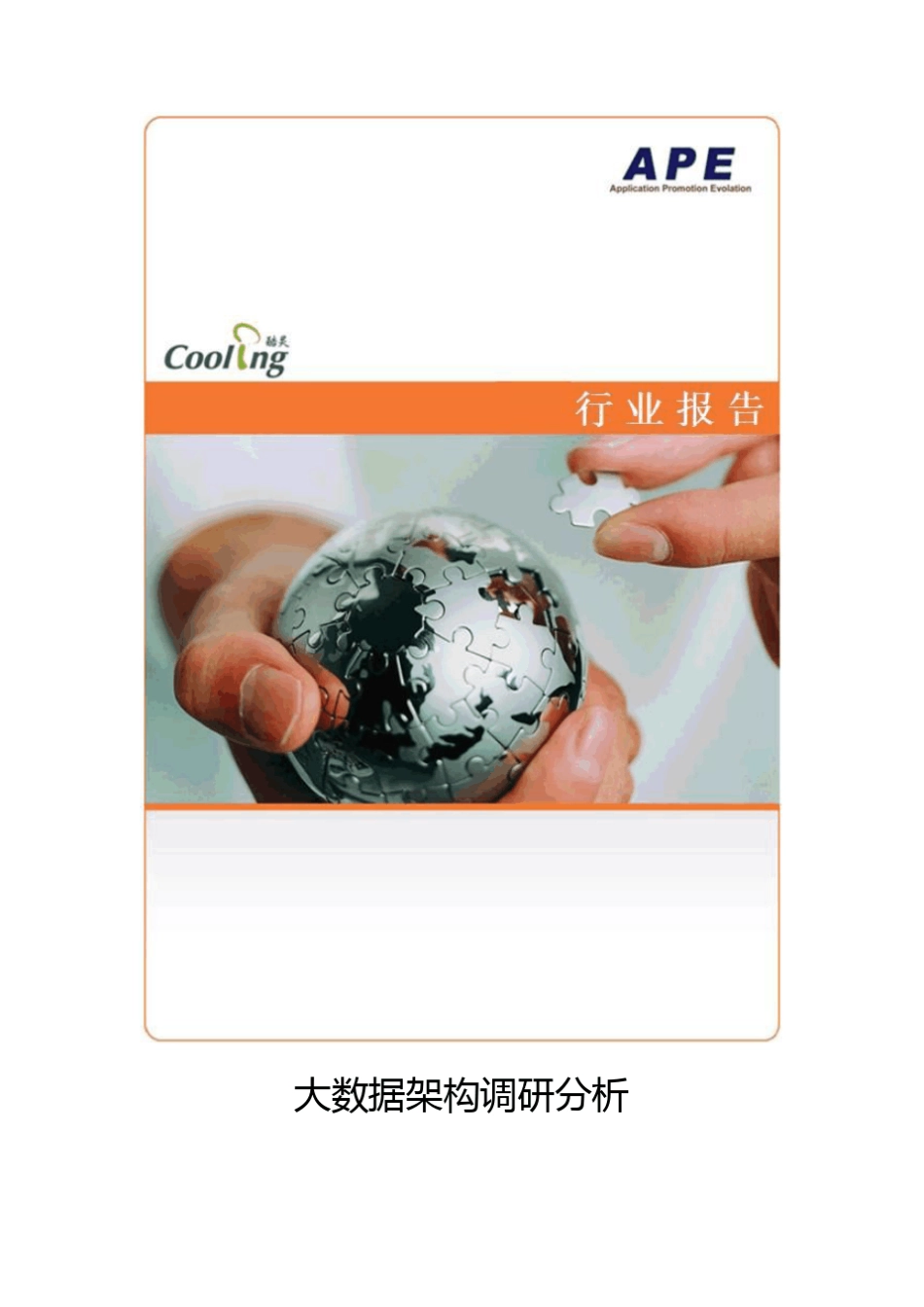 大数据架构调研报告_第1页