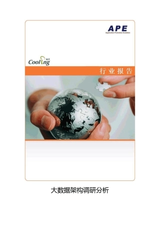 大数据架构调研报告