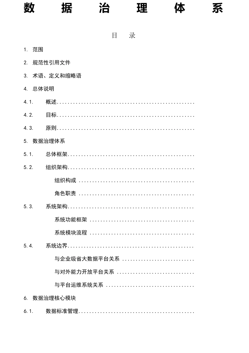 大数据治理体系_第1页