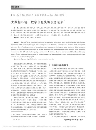大数据环境下数字信息资源服务创新