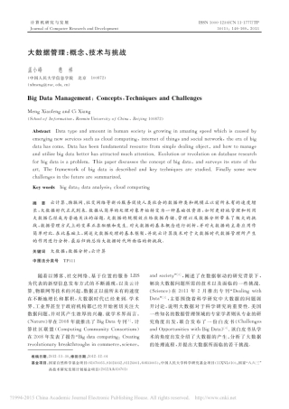 大数据管理_概念_技术与挑战