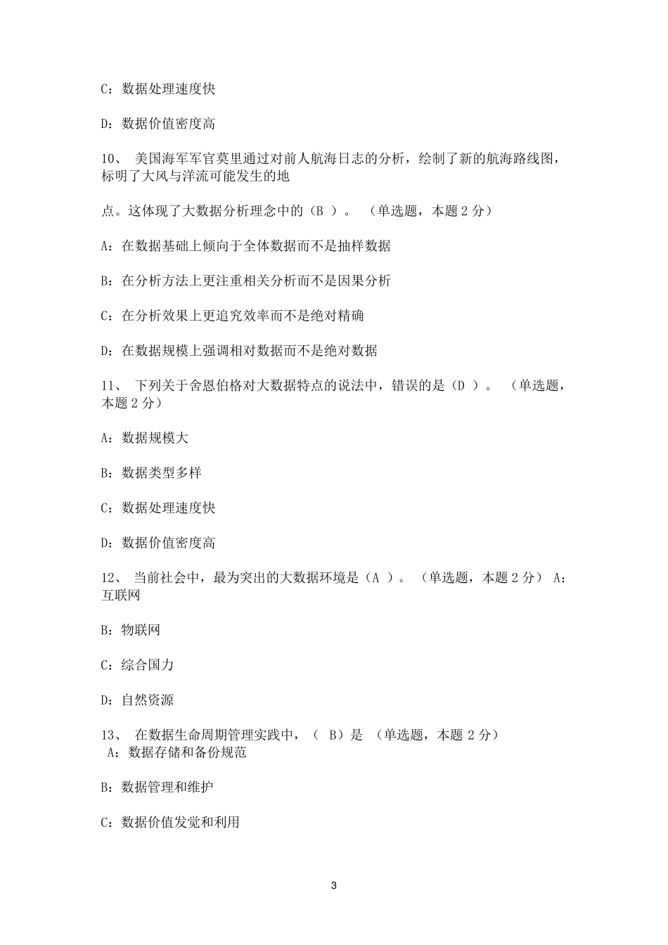 大数据试题及答案最全_第3页