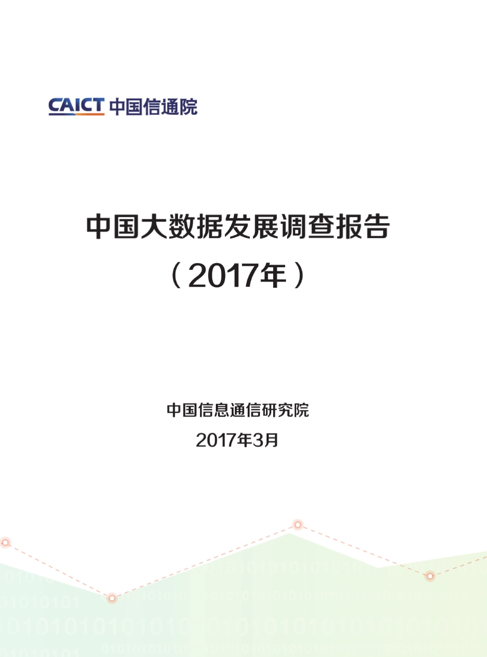 大数据调查报告2017_第1页