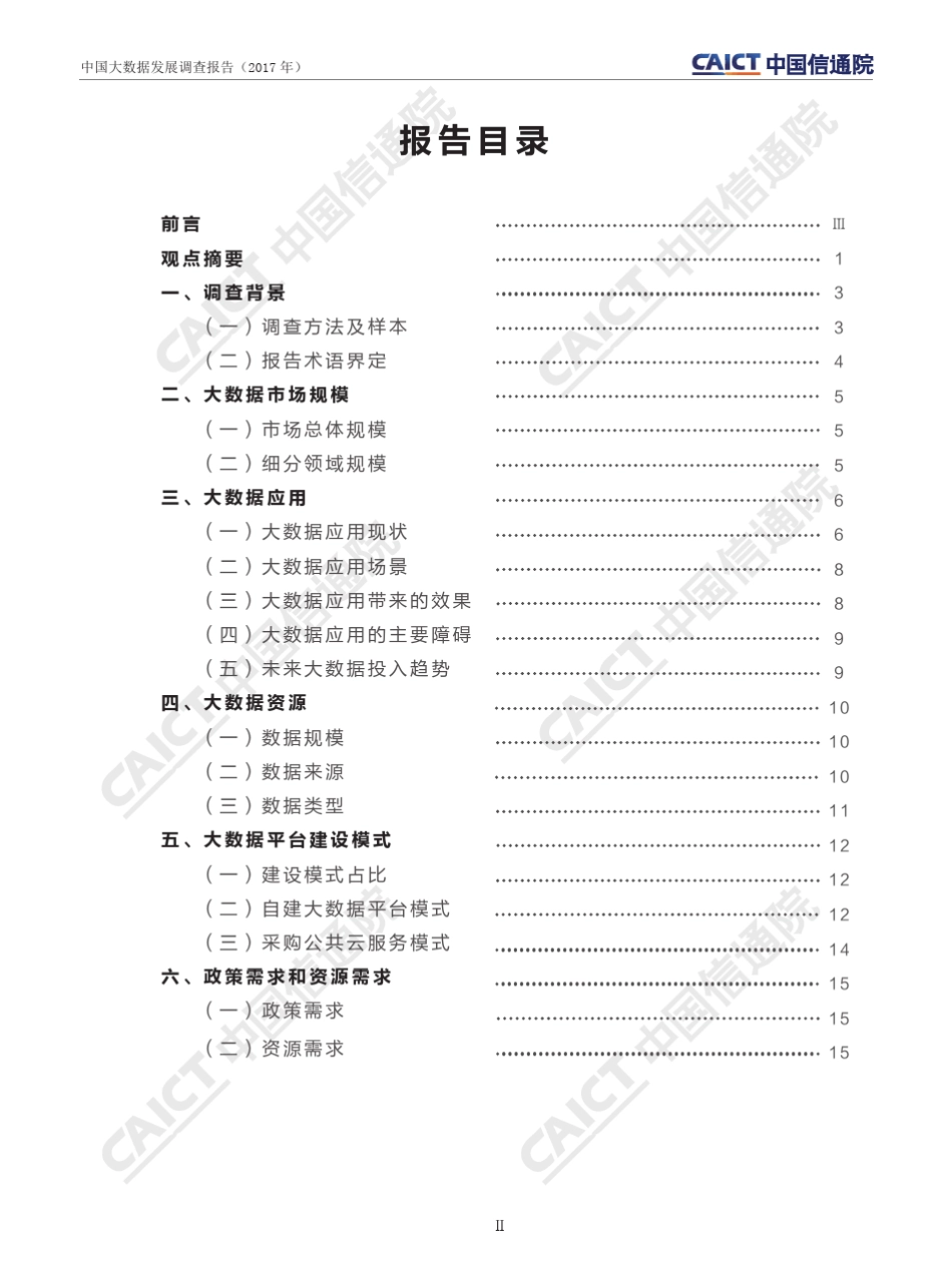 大数据调查报告2017_第3页