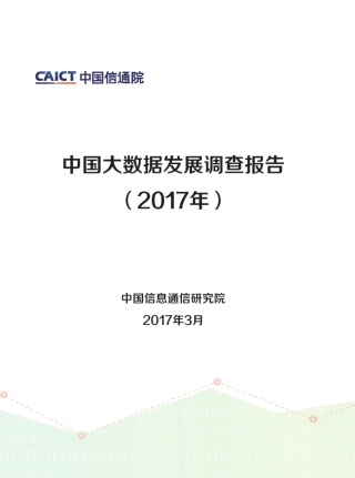 大数据调查报告2017