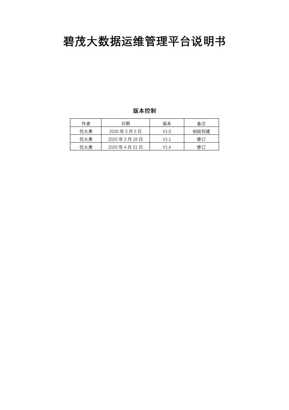 大数据运维管理平台说明书_第1页